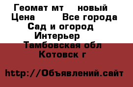 Геомат мт/15 новый › Цена ­ 99 - Все города Сад и огород » Интерьер   . Тамбовская обл.,Котовск г.